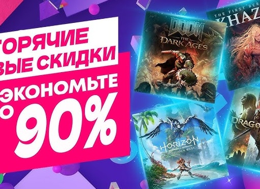 В PlayStation Store новая волна скидок