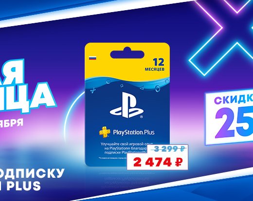 Подписка PlayStation Plus на 12 месяцев стала доступна за 2 474 рубля вместо 3 299