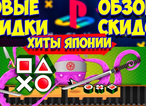 В PS Store распродажа японских хитов и не только.</p>
<p>Выбрали 12 крутых скидок