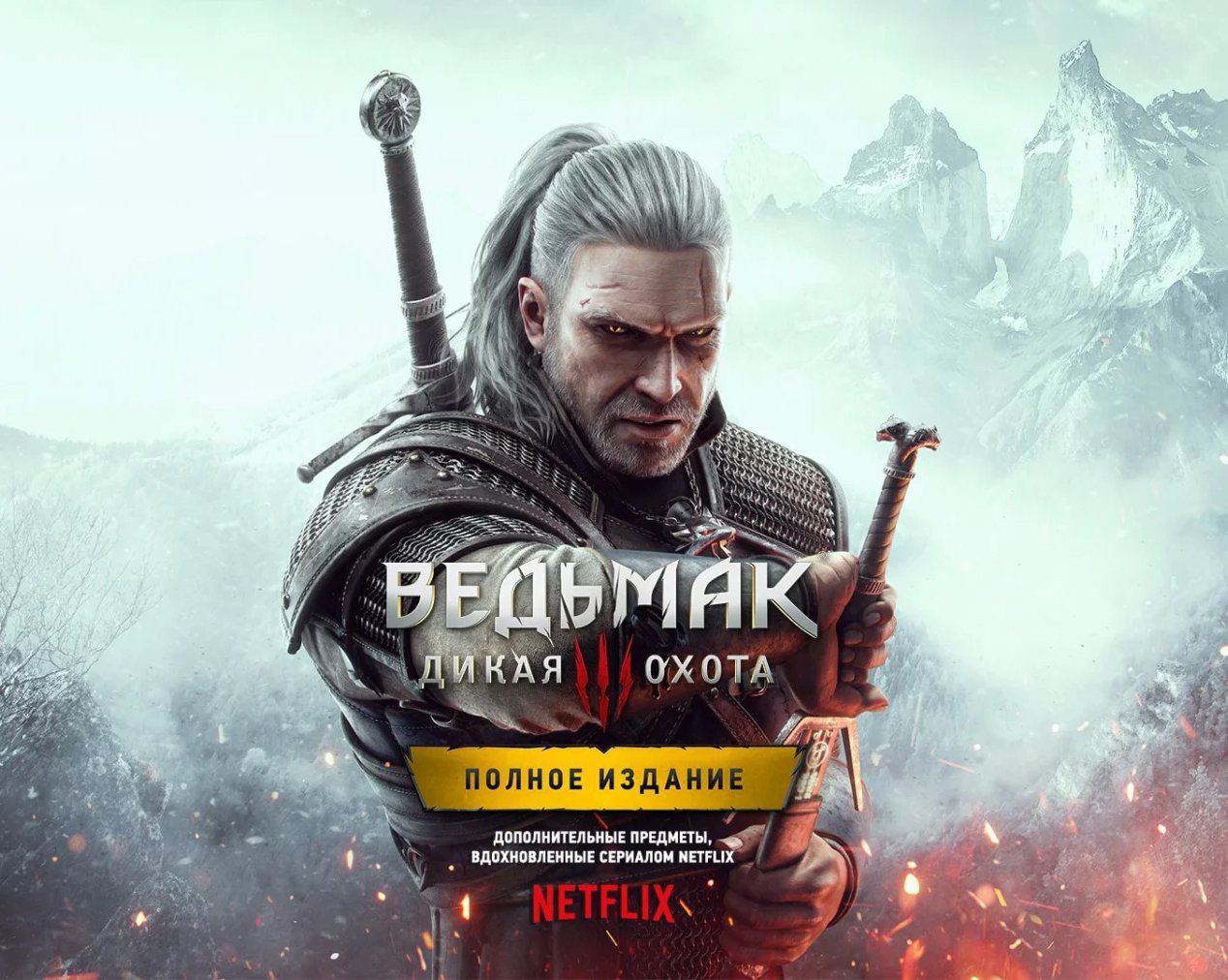 Новая версия игры «Ведьмак 3» для ПК и консолей получит контент из сериала Netflix
